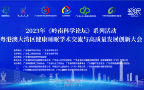 粤港澳大湾区健康睡眠学术交流与高质量发展创新大会隆重召开